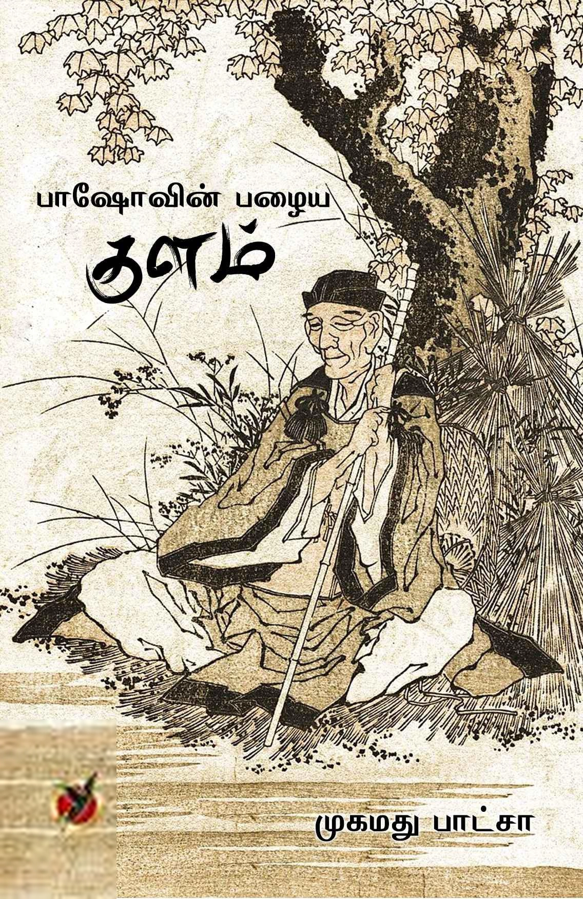 முகமது பாட்சா எழுதிய பாஷோவின் பழைய குளம் - Book Cover