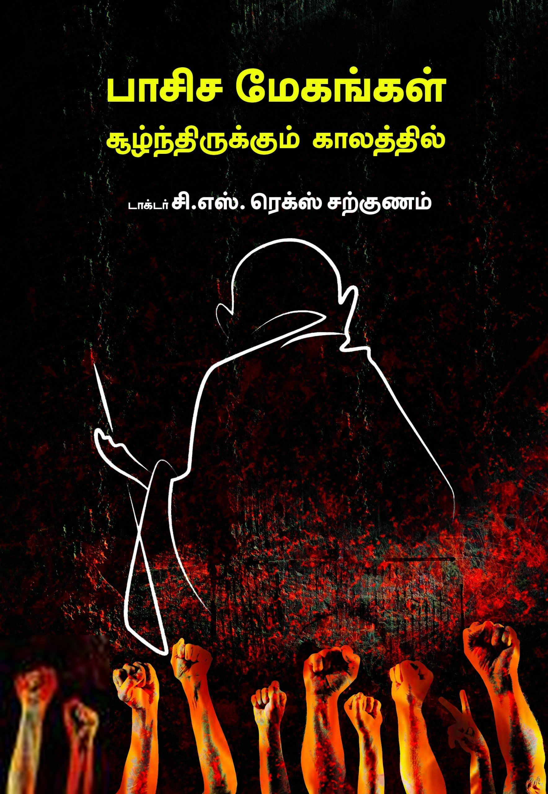 டாக்டர் சி. எஸ்.ரெக்ஸ் சற்குணம் எழுதிய பாசிச மேகங்கள் சூழ்ந்திருக்கும் காலத்தில் - Book Cover