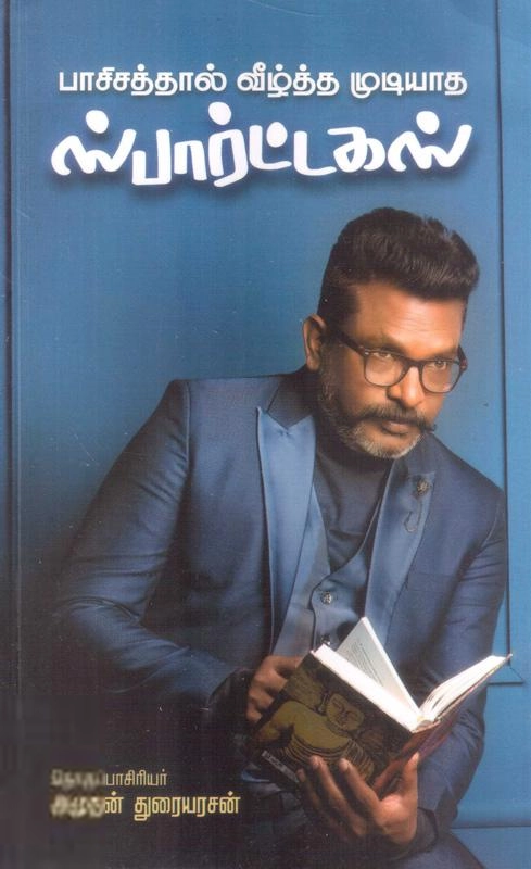 அகழி பதிப்பகம் எழுதிய பாசிசத்தால் வீழ்த்த முடியாத ஸ்பார்ட்டகஸ் - Book Cover