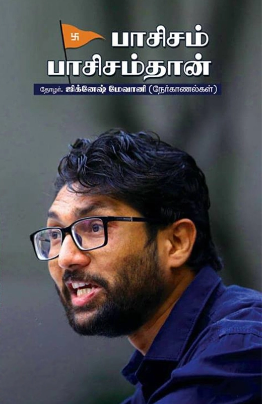 ஜிக்னேஷ் மேவானி எழுதிய பாசிசம் பாசிசம்தான் - Book Cover