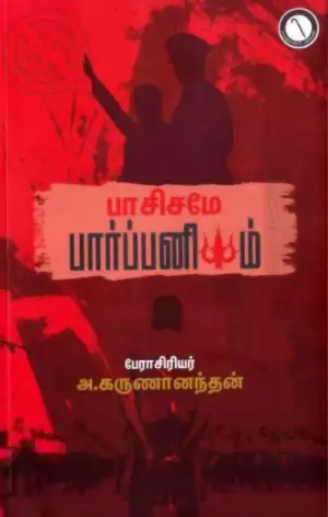பேரா. அ. கருணானந்தன் எழுதிய பாசிசமே பார்ப்பனியம் - Book Cover