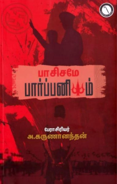 பேரா. அ. கருணானந்தன் எழுதிய பாசிசமே பார்ப்பனியம் - Book Cover