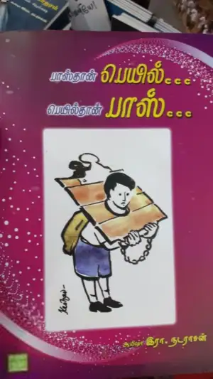 ஆயிஷா இரா.நடராசன் எழுதிய பாஸ்தான் பெயில்... பெயில்தான் பாஸ் - Book Cover