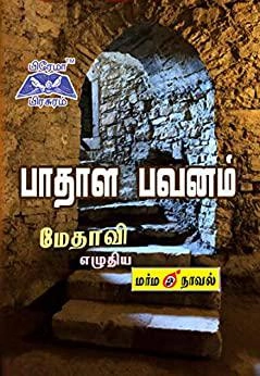 மேதாவி எழுதிய பாதாள பவனம் - Book Cover