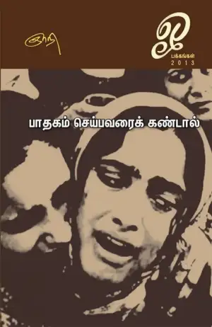 ஞாநி எழுதிய பாதகம் செய்பவரைக் கண்டால் - Book Cover