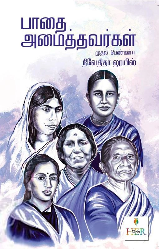 நிவேதிதா லூயிஸ் எழுதிய பாதை அமைத்தவர்கள் - Book Cover