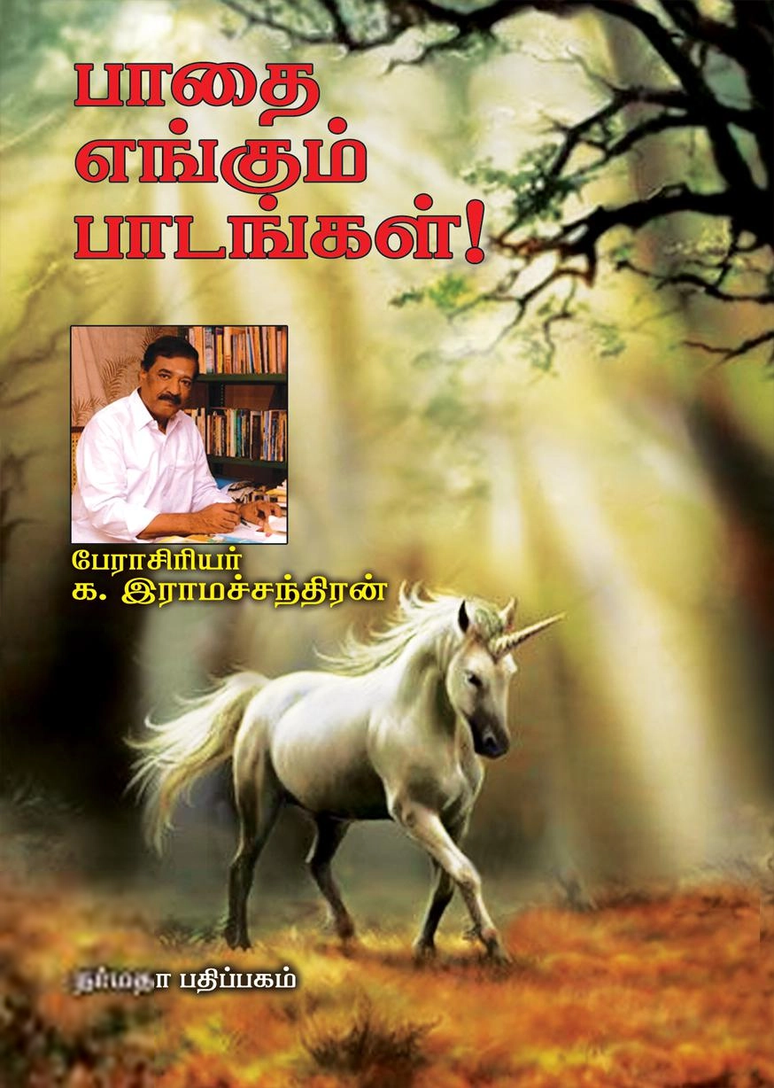 க. இராமச்சந்திரன் எழுதிய பாதை எங்கும் பாடங்கள்! - Book Cover