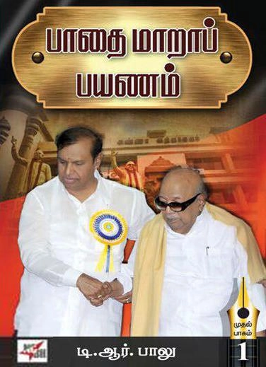 டி. ஆர். பாலு எழுதிய பாதை மாறாப் பயணம் (பாகம் 1,2,3) - Book Cover