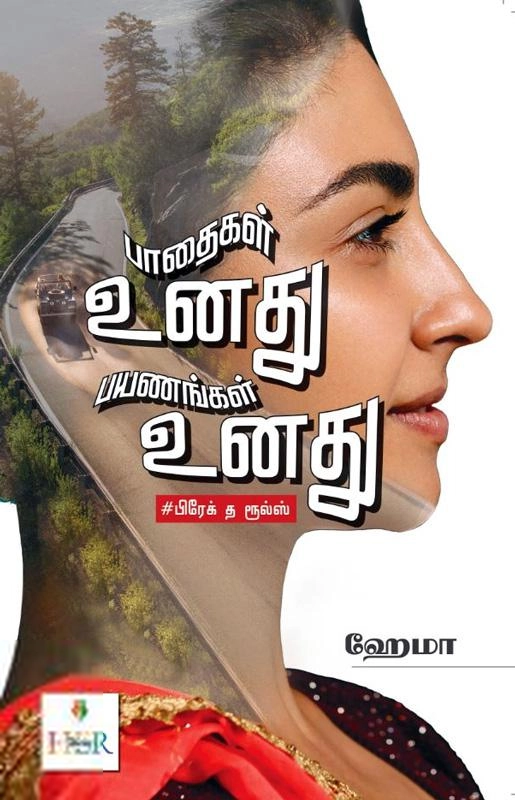 ஹேமா எழுதிய பாதைகள் உனது பயணங்கள் உனது - Book Cover