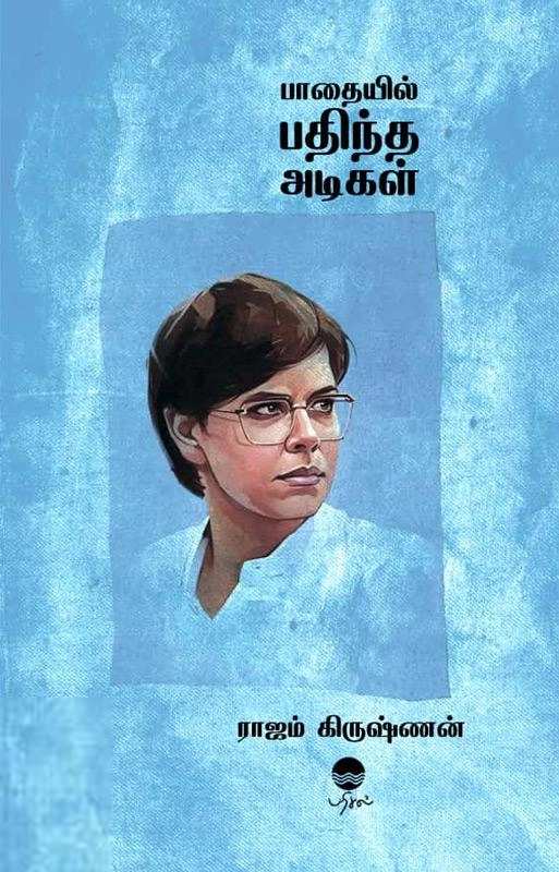 ராஜம் கிருஷ்ணன் எழுதிய பாதையில் பதிந்த அடிகள் (பரிசல்) - Book Cover
