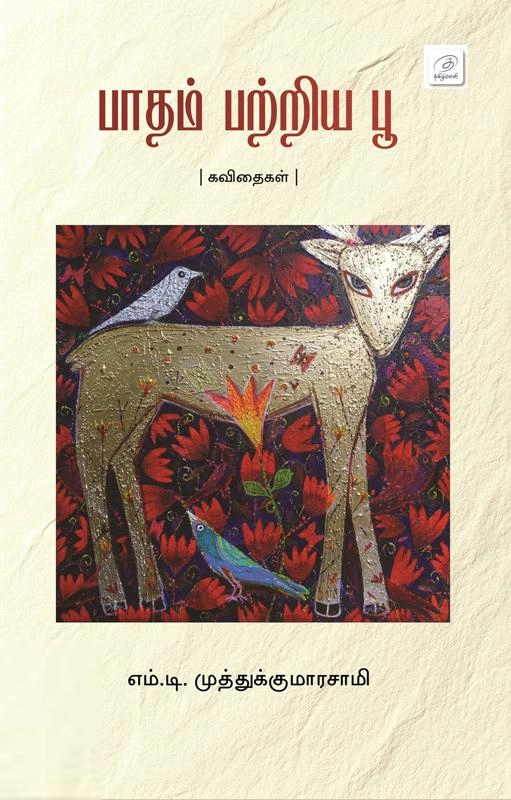 எம். டி. முத்துக்குமாரசாமி எழுதிய பாதம் பற்றிய பூ - Book Cover
