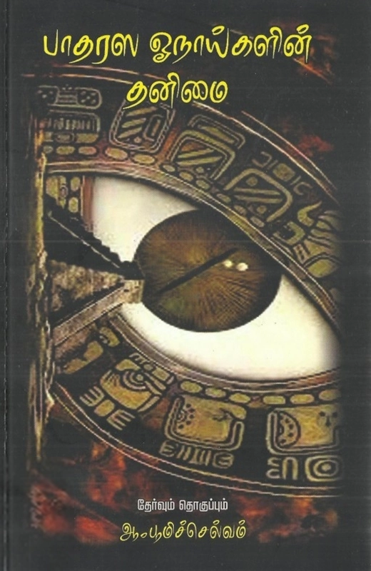 ஆ. பூமிச்செல்வம் எழுதிய பாதரஸ ஓநாய்களின் தனிமை - Book Cover
