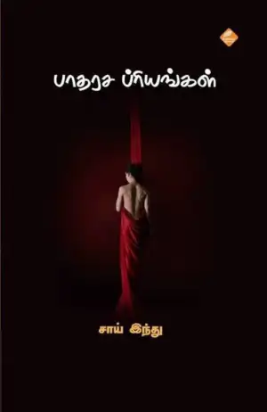 சாய் இந்து எழுதிய பாதரச பிரியங்கள் - Book Cover
