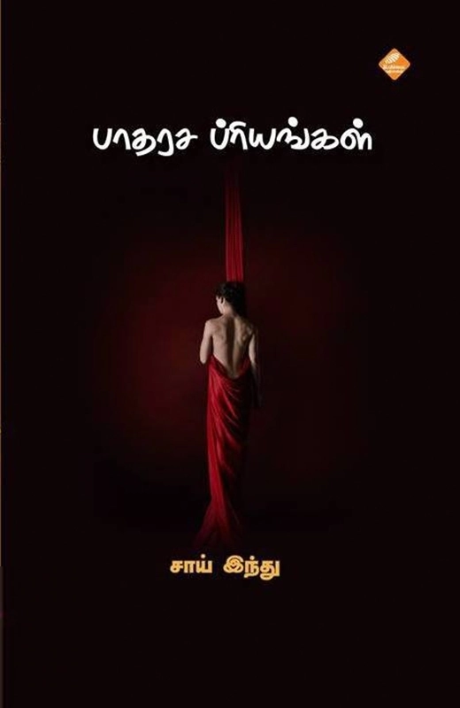 சாய் இந்து எழுதிய பாதரச பிரியங்கள் - Book Cover