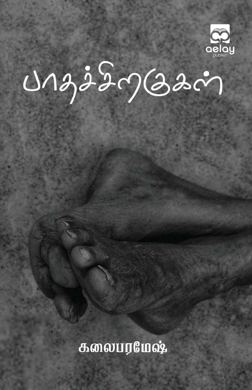 கலைபரமேஷ் எழுதிய பாதச்சிறகுகள் - Book Cover