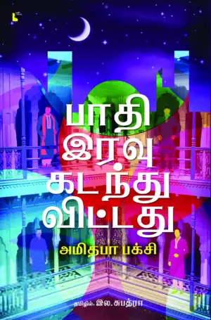 அமிதபா பக்சி எழுதிய பாதி இரவு கடந்துவிட்டது - Book Cover