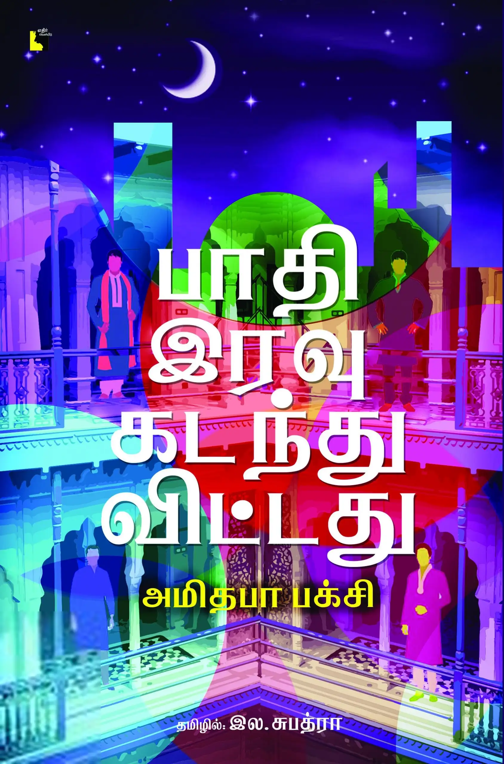 அமிதபா பக்சி எழுதிய பாதி இரவு கடந்துவிட்டது - Book Cover