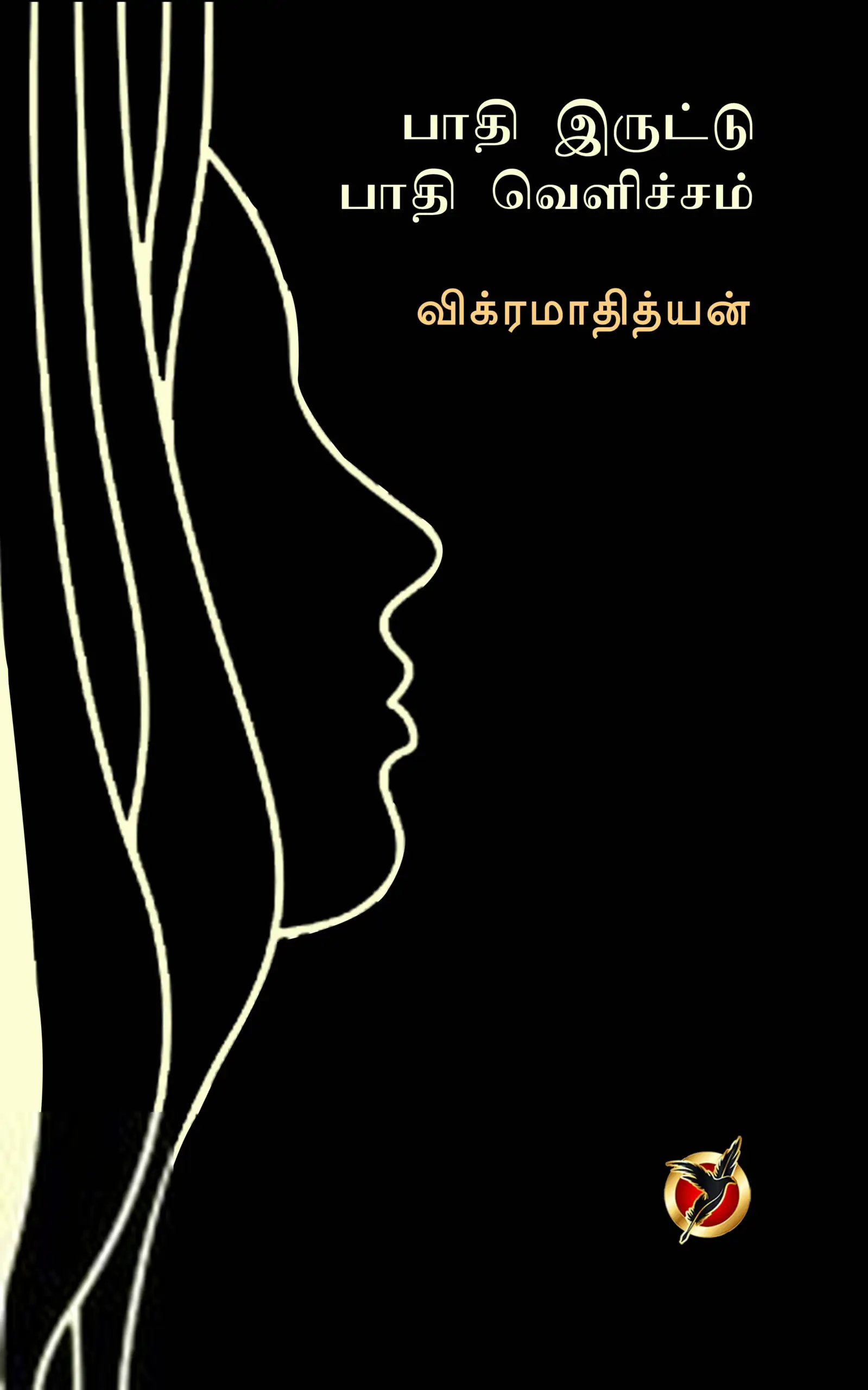 விக்ரமாதித்யன் எழுதிய பாதி இருட்டு பாதி வெளிச்சம் - Book Cover