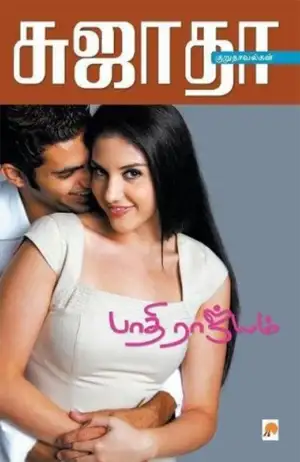 சுஜாதா எழுதிய பாதி ராஜ்யம் - Book Cover