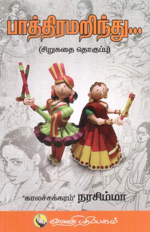 காலச்சக்கரம் நரசிம்மா எழுதிய பாத்திரமறிந்து - Book Cover