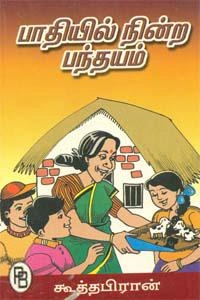 கூத்தபிரான் எழுதிய பாதியில் நின்ற பந்தயம் - Book Cover