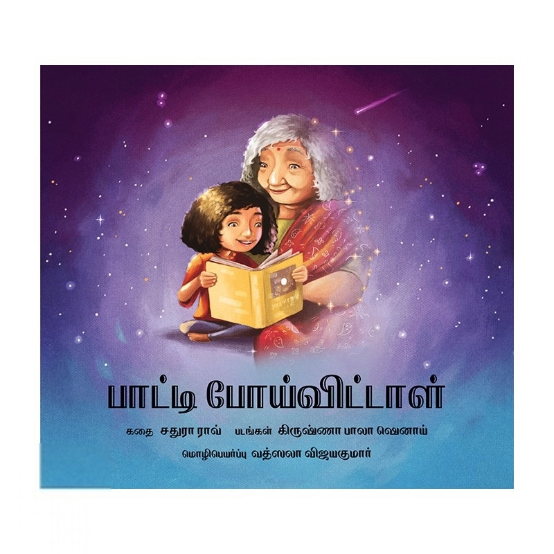 கிருஷ்ணா பாலா ஷெனாய் எழுதிய பாட்டி போய்விட்டாள் - Book Cover