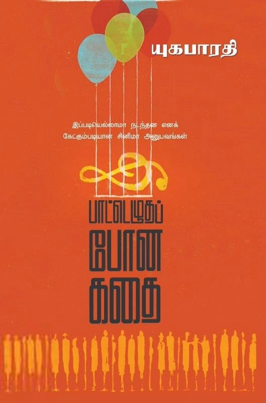 யுகபாரதி எழுதிய பாட்டெழுதப் போன கதை - Book Cover