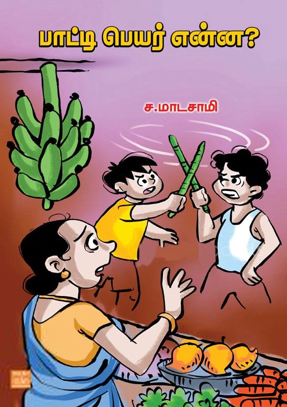 ச. மாடசாமி எழுதிய பாட்டி பெயர் என்ன? - Book Cover