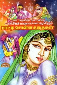 பிரேமா பிரசுரம் எழுதிய பாட்டி சொன்ன கதைகள் (பிரேமா பிரசுரம்) - Book Cover