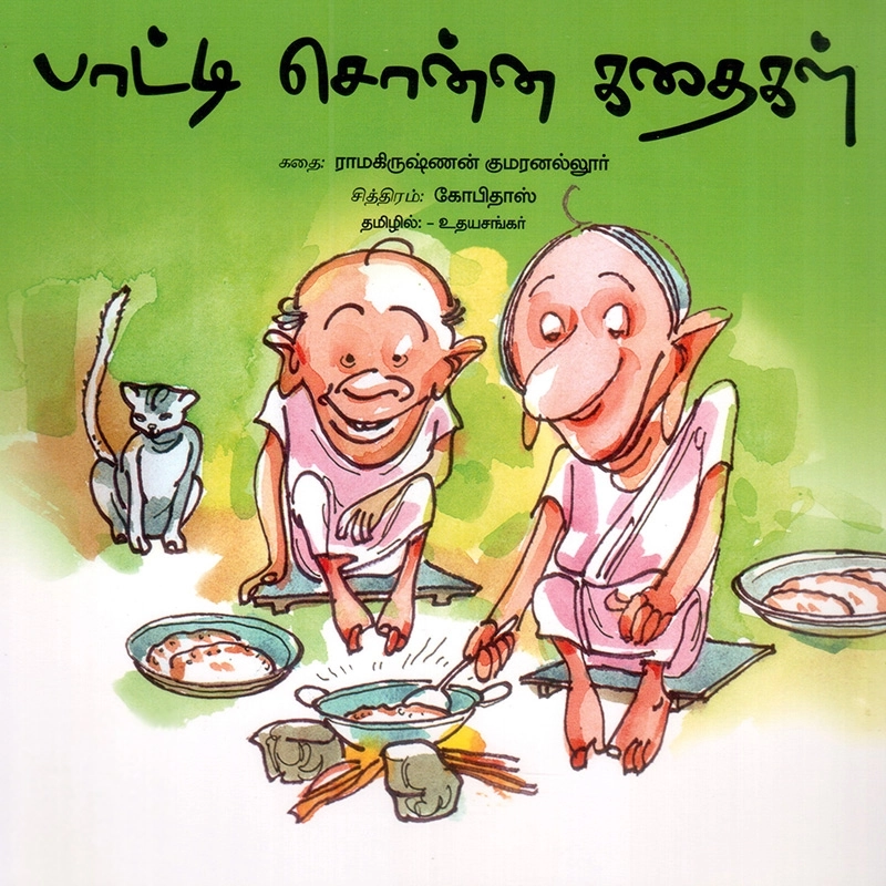 உதயசங்கர் எழுதிய பாட்டி சொன்ன கதைகள் - Book Cover