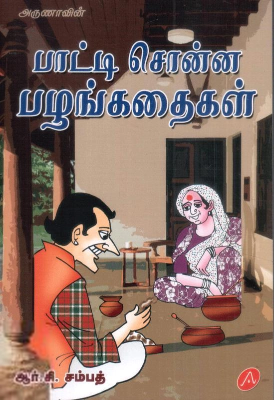 ஆர்.சி. சம்பத் எழுதிய பாட்டி சொன்ன பழங்கதைகள் - Book Cover