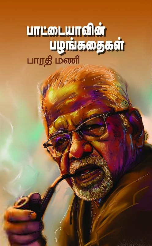 பாரதிமணி எழுதிய பாட்டையாவின் பழங்கதைகள் - Book Cover