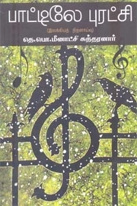 தெ. பொ. மீனாட்சி சுந்தரனார் எழுதிய பாட்டிலே புரட்சி - Book Cover