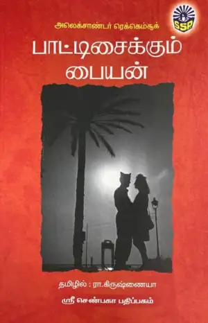 ரா. கிருஷ்ணய்யா எழுதிய பாட்டிசைக்கும் பையன் - Book Cover