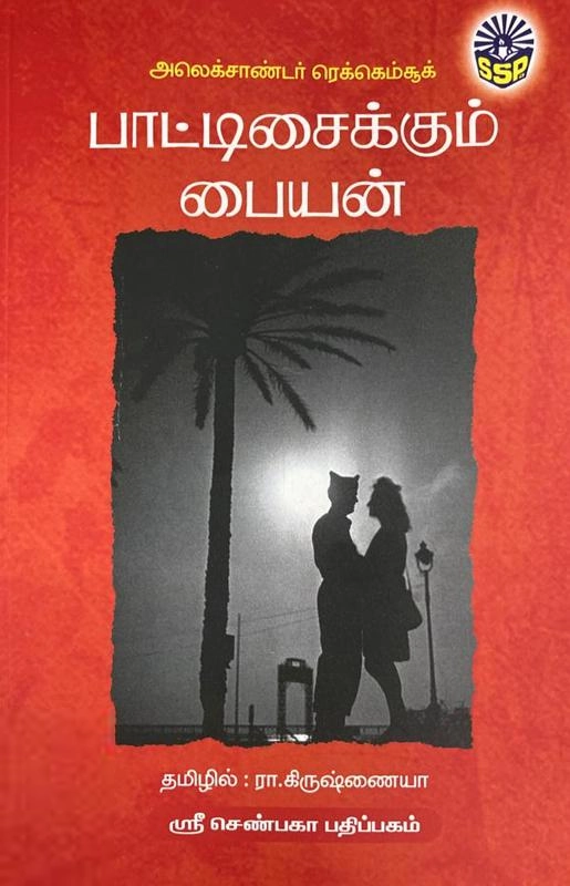 ரா. கிருஷ்ணய்யா எழுதிய பாட்டிசைக்கும் பையன் - Book Cover