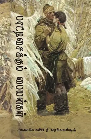 அலெக்சாண்டர் ரெக்கெம்சூக் எழுதிய பாட்டிசைக்கும் பையன்கள் - Book Cover