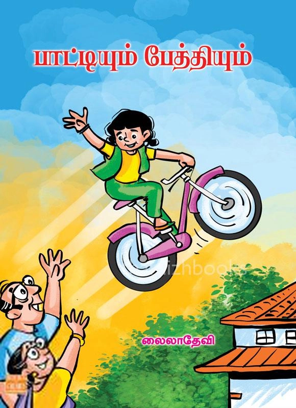 லைலா தேவி எழுதிய பாட்டியும் பேத்தியும் - Book Cover