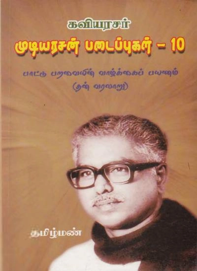 முடியரசன் எழுதிய பாட்டு பறவையின் வாழ்க்கைப் பயணம் - Book Cover