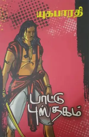 யுகபாரதி எழுதிய பாட்டு புஸ்தகம் - Book Cover