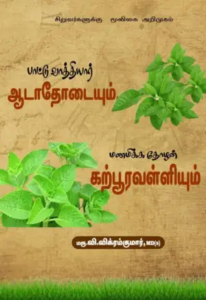 மரு.வி. விக்ரம்குமார் எழுதிய பாட்டு வாத்தியார் ஆடாதோடையும் மணமிக்க தோழன் கற்பூரவள்ளியும் - Book Cover