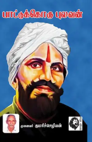 முனைவர் குமரிச்செழியன் எழுதிய பாட்டுக்கொரு புலவன் - Book Cover