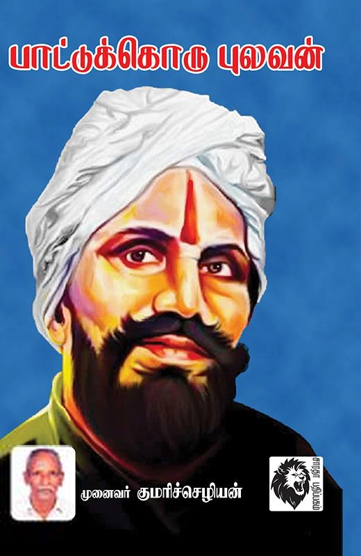 முனைவர் குமரிச்செழியன் எழுதிய பாட்டுக்கொரு புலவன் - Book Cover
