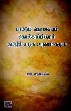 ராஜ் கௌதமன் எழுதிய பாட்டும் தொகையும் தொல்காப்பியமும் தமிழ்ச் சமூக உருவாக்கமும் - Book Cover