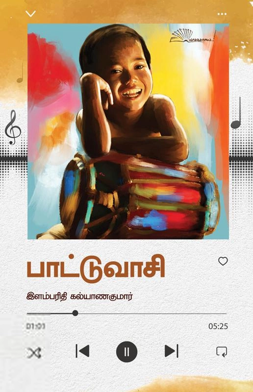 இளம்பரிதி கல்யாணகுமார் எழுதிய பாட்டுவாசி - Book Cover