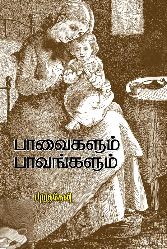 பாரததேவி எழுதிய பாவைகளும் பாவங்களும் - Book Cover