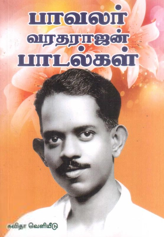இசைஞானி இளையராஜா எழுதிய பாவலர் வரதராஜன் பாடல்கள் - Book Cover