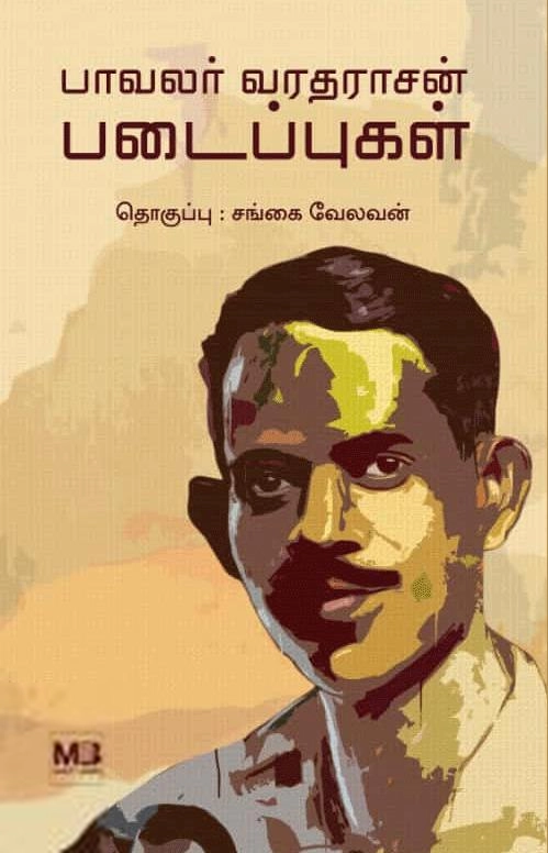 மலர் புக்ஸ் எழுதிய பாவலர் வரதராசன் படைப்புகள் - Book Cover