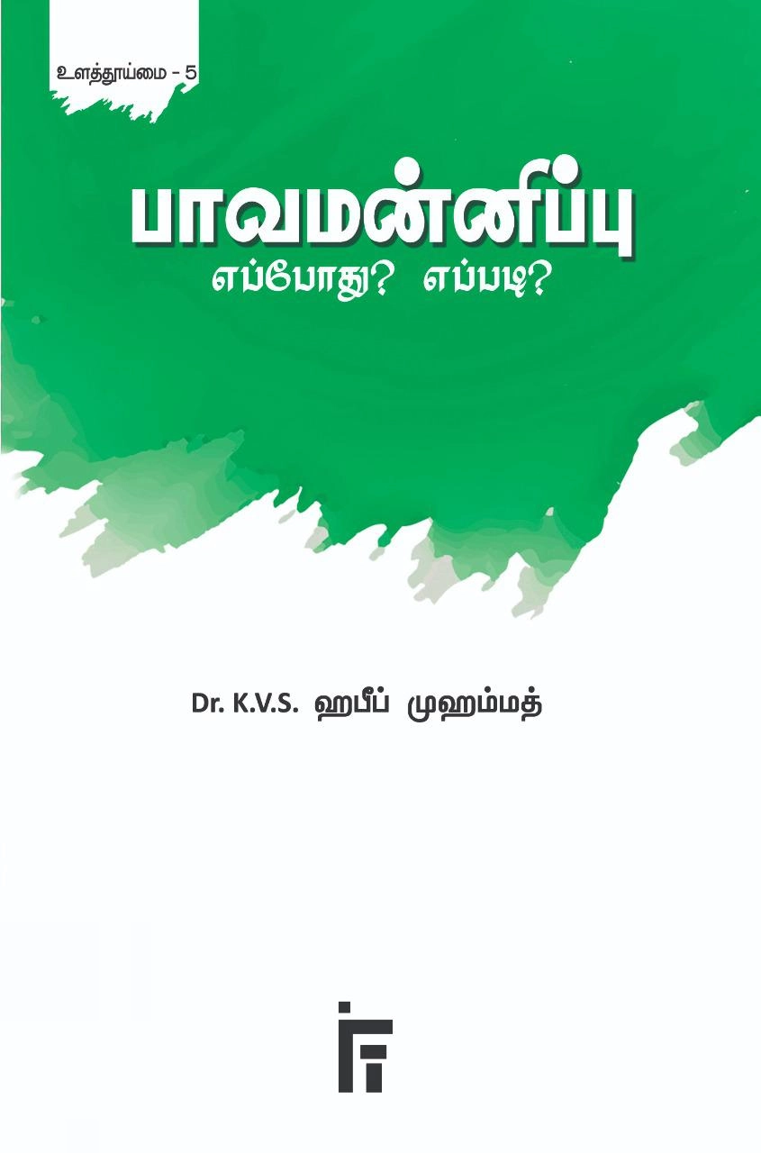 டாக்டர் கே. வி. எஸ். ஹபீப் முஹம்மது எழுதிய பாவமன்னிப்பு: எப்போது? எப்படி? - Book Cover
