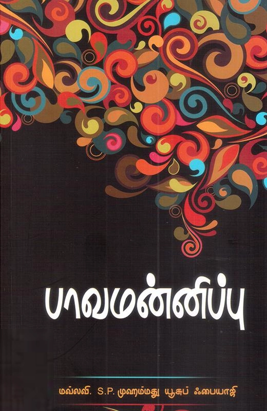மவ்லவி முஹம்மது யூசுப் ஃபையாஜி எழுதிய பாவமன்னிப்பு - Book Cover