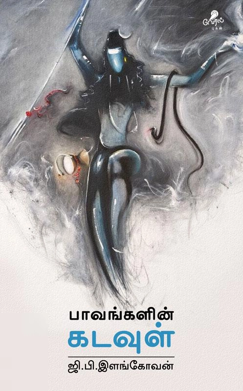 ஜி.பி.இளங்கோவன் எழுதிய பாவங்களின் கடவுள் - Book Cover